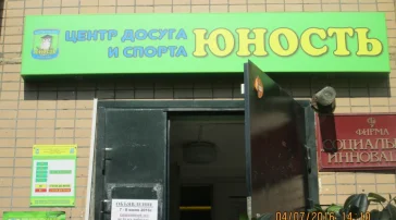 Центр досуга и спорта Юность фото 2 на сайте MoeOtradnoe.ru