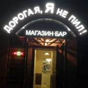 Магазин-бар Дорогая, Я не пил! фото 3 на сайте MoeOtradnoe.ru