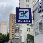 Медицинский центр ЭльКлиник на Полярной улице фото 2 на сайте MoeOtradnoe.ru
