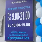 Медицинский центр ЭльКлиник на Полярной улице фото 3 на сайте MoeOtradnoe.ru