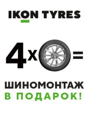 Шиномонтаж в подарок при покупке комплекта шин Ikon Tyres