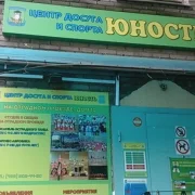 Центр досуга и спорта Юность фото 1 на сайте MoeOtradnoe.ru