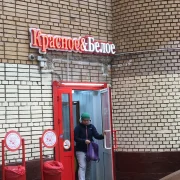 Магазин Красное&Белое на улице Римского-Корсакова фото 1 на сайте MoeOtradnoe.ru