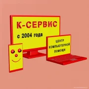 Центр компьютерной помощи К-СЕРВИС фото 8 на сайте MoeOtradnoe.ru