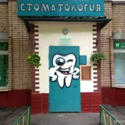 Стоматология ЮТА фото 3 на сайте MoeOtradnoe.ru