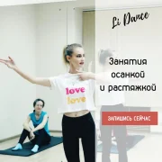 Студия растяжки Li Dance фото 2 на сайте MoeOtradnoe.ru