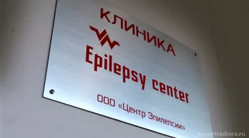 Неврологическая клиника Epilepsy Center фото 1 на сайте MoeOtradnoe.ru