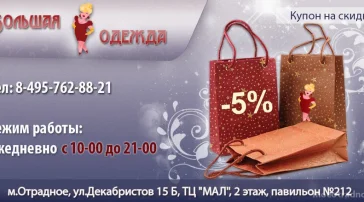 Магазин Большая Одежда  на сайте MoeOtradnoe.ru