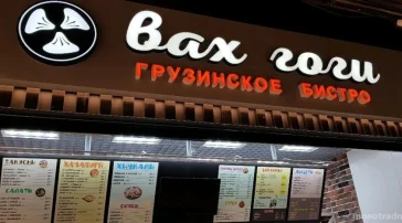 Ресторан Вах Гоги  на сайте MoeOtradnoe.ru