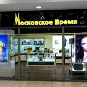 Магазин Московское время фото 2 на сайте MoeOtradnoe.ru