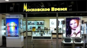 Магазин Московское время в Отрадном фото 2 на сайте MoeOtradnoe.ru