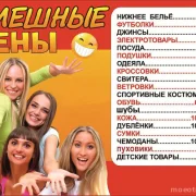 Магазин Смешные цены фото 3 на сайте MoeOtradnoe.ru
