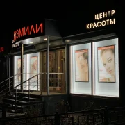 Центр красоты Эмили фото 7 на сайте MoeOtradnoe.ru