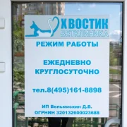 Ветеринарная клиника Хвостик фото 3 на сайте MoeOtradnoe.ru